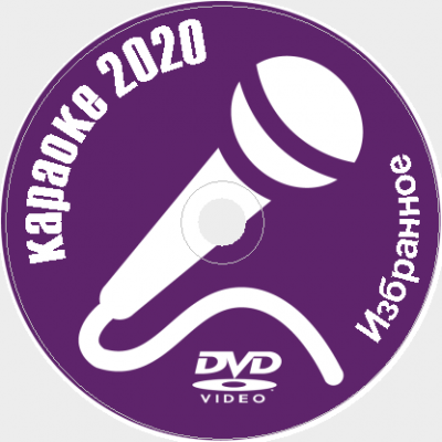 Караоке Избранное 2020 №18. Универсальный диск DVD Видео для любого DVD плеера. 97 песен. 2 диска. DVD-5