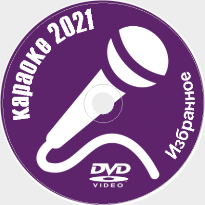 Караоке Избранное 2021 №02. Универсальный диск DVD Видео для любого DVD плеера. 72 песен. 2 диска. DVD-5. D-797