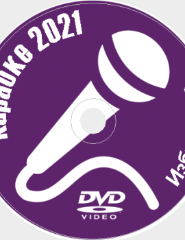 Караоке Избранное 2021 №07. Универсальный диск DVD Видео для любого DVD плеера. 122 песни. 3 диска. DVD-5. D-815