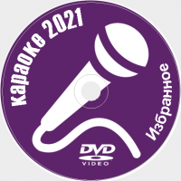 Караоке Избранное 2021 №05. Универсальный диск DVD Видео для любого DVD плеера. 138 песен. 3 диска. DVD-5. D-800