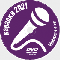 Караоке Избранное 2021 №10. Универсальный диск DVD Видео для любого DVD плеера. 50 песен. 1 диск. DVD-5. D-818