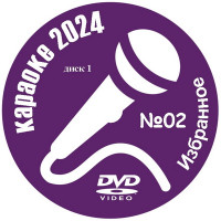 Караоке Избранное 2024 №02. Универсальный диск DVD Видео для любого DVD плеера.  74 песен. 2 диска. DVD-5. D-834