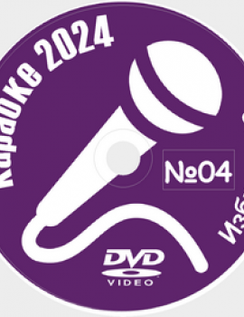 Караоке Избранное 2024 №04. Универсальный диск DVD Видео для любого DVD плеера.  50 песен. 1 диск. DVD-5. D-842