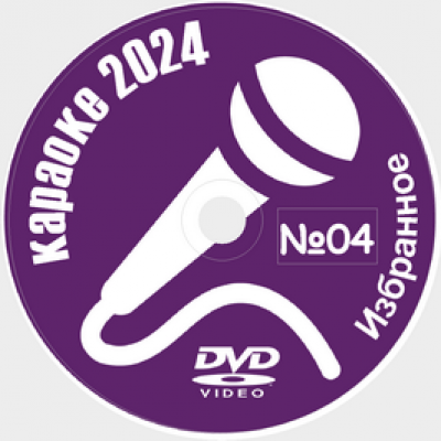 Караоке Избранное 2024 №04. Универсальный диск DVD Видео для любого DVD плеера.  50 песен. 1 диск. DVD-5. D-842