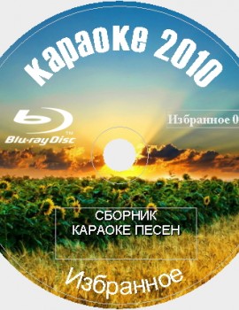 Избранное 2010 №01. 46 песен для любого Blu-ray Видео Караоке от KARAOKE-DISC.CLUB