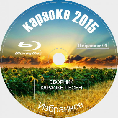 Избранное 2015 №08. 54 песен для любого Blu-ray Видео Караоке от KARAOKE-DISC.CLUB