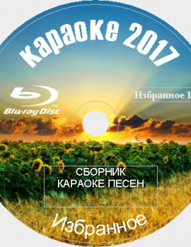 Избранное 2017 №11. 80 песен для любого Blu-ray Видео Караоке от KARAOKE-DISC.CLUB