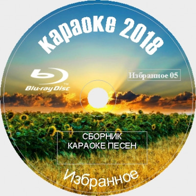 Избранное 2018 №05. 260 песен для любого Blu-ray Видео Караоке от KARAOKE-DISC.CLUB