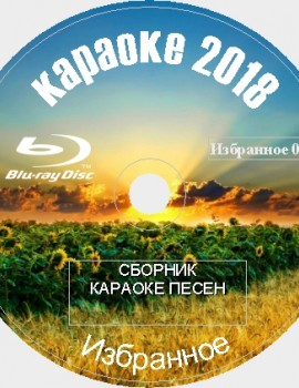 Избранное 2018 №09. 50 песен для любого Blu-ray Видео Караоке от KARAOKE-DISC.CLUB
