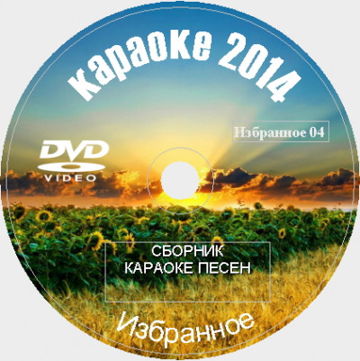 Избранное 2014 №04. Универсальный караоке Диск DVD Видео