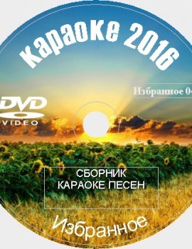Избранное 2016 №04. Универсальный караоке Диск DVD Видео