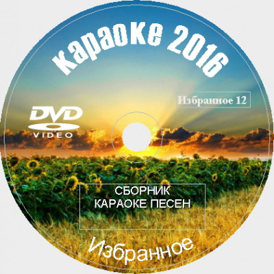 Избранное 2016 №12. 167 песен для любого DVD Видео Караоке от KARAOKE-DISC.CLUB