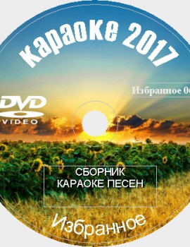 Избранное 2017 №06. 42 песен для любого DVD Видео Караоке от KARAOKE-DISC.CLUB
