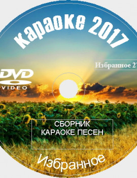 Избранное 2017 №27. Универсальный караоке Диск DVD Видео