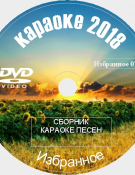 Избранное 2018 №07. Универсальный караоке Диск DVD Видео