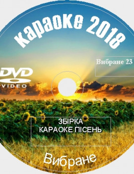 Избранное 2018 №23. Универсальный караоке Диск DVD Видео