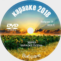 Избранное 2018 №25. 50 песен для любого DVD Видео Караоке от KARAOKE-DISC.CLUB