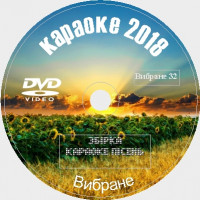 Избранное 2018 №32. Универсальный караоке Диск DVD Видео