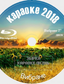 Избранное 2018 №27. 200 песен для любого Blu-ray Видео Караоке от KARAOKE-DISC.CLUB