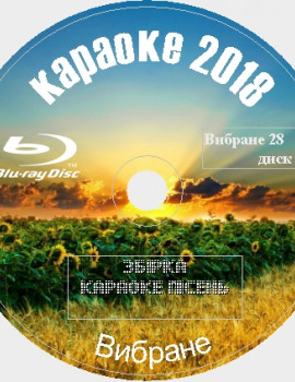 Избранное 2018 №28. 187 песен для любого Blu-ray Видео Караоке от KARAOKE-DISC.CLUB