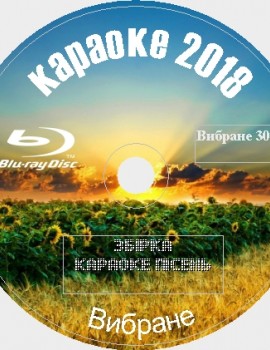 Избранное 2018 №30. 61 песня для любого Blu-ray Видео Караоке от KARAOKE-DISC.CLUB