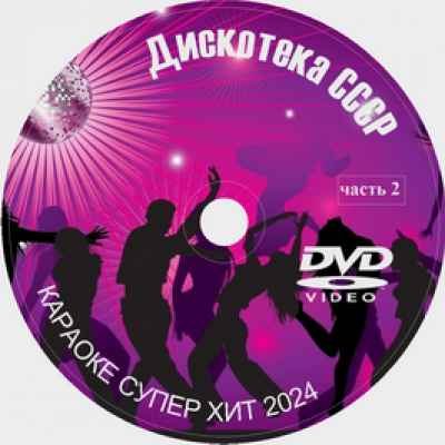 Караоке Дискотека СССР часть 2. Универсальный диск DVD Видео для любого DVD плеера. 50 песен. 1 диск. DVD-5. D-843