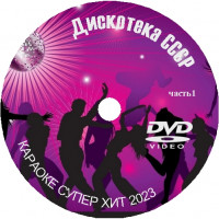 Караоке Дискотека СССР часть 1. Универсальный диск DVD Видео для любого DVD плеера. 50 песен. 1 диск. DVD-5. D-829