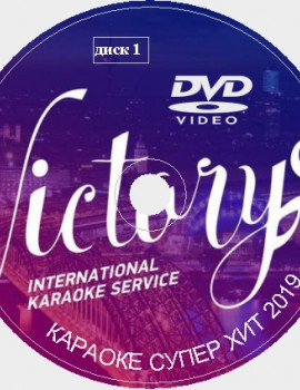 Караоке ХИТ от VICTORY на DVD Купить Скачать для любого DVD