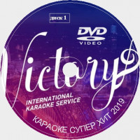 Караоке ХИТ от VICTORY. Универсальный караоке Диск DVD Видео. 2024 год. 200 песен. 4 диска. DVD-5. D-665