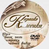 Караоке Классика. Универсальный Диск DVD Видео для любого DVD плеера. 2006 год. 45 песен. 1 диск. DVD-5