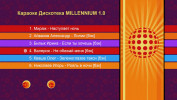 Караоке Дискотека Millennium 1.0. Универсальный Диск DVD Видео для любого DVD плеера. 2021 год. 50 песен. 1 диск. DVD-5. D-802