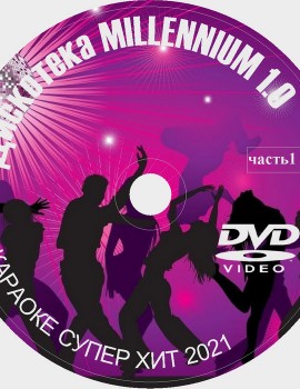Караоке Дискотека Millennium 1.0. Универсальный Диск DVD Видео для любого DVD плеера. 2021 год. 50 песен. 1 диск. DVD-5. D-802
