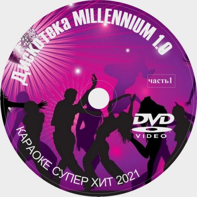 Караоке Дискотека Millennium 1.0. Универсальный Диск DVD Видео для любого DVD плеера. 2021 год. 50 песен. 1 диск. DVD-5. D-802
