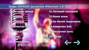 Караоке Дискотека Millennium 1.0. Универсальный Диск DVD Видео для любого DVD плеера. 2023 год. 50 песен. 1 диск. DVD-5. D-802