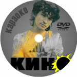Кино (Виктор Цой) Караоке. 2023 год. 8 песен. 1 диск DVD-5. Бесплатно. D-791