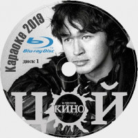 Кино (Виктор Цой) 2019. Универсальный караоке Диск Blu-ray Видео