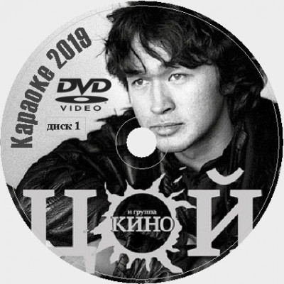Кино (Виктор Цой) 2020. Универсальный караоке Диск DVD Видео. D-568
