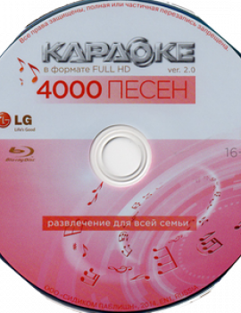 4000 песен Видео Караоке от LG для любого Blu-ray плеера. Версия 2. 2014. 1 диск. BD-25. D-794
