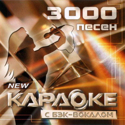3000 песен для LG. DVD Видео Караоке. Версия 1