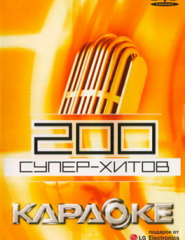 200 песен для любого DVD от LG. DVD Видео Караоке. Диск 1