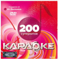 200 песен для любого DVD от LG. DVD Видео Караоке. Диск 3
