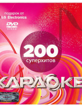 200 песен для любого DVD от LG. DVD Видео Караоке. Диск 3