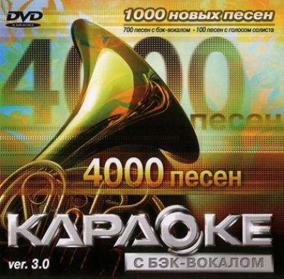 4000 песен для LG. DVD Видео Караоке. Версия 3