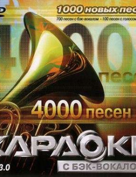 4000 песен для LG. DVD Видео Караоке. Версия 3