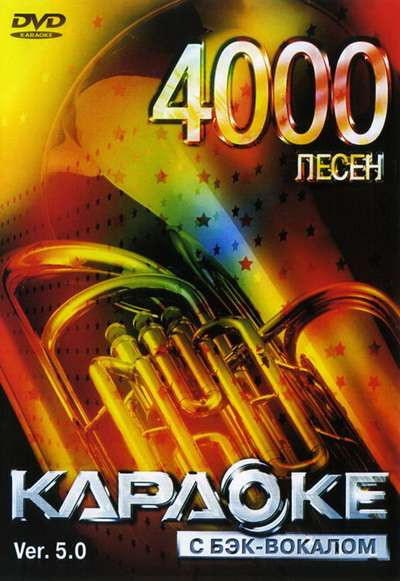 4000 песен для LG. DVD Видео Караоке. Версия 5. DVD-9 DL. 1 диск. D-305