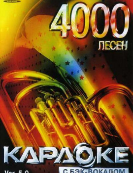 4000 песен для LG. DVD Видео Караоке. Версия 5