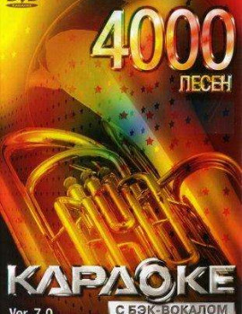4000 песен для LG. DVD Видео Караоке. Версия 7