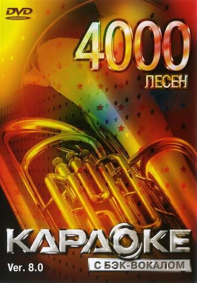 4000 песен для LG. DVD Видео Караоке. Версия 8