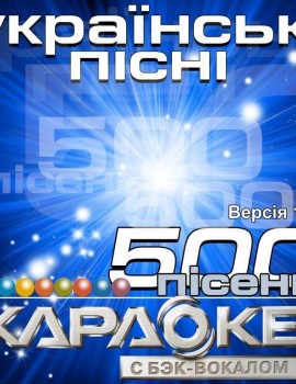 500 Украинских песен для LG. DVD Видео Караоке. 2004 год. 1 диск. DVD-5. D-311