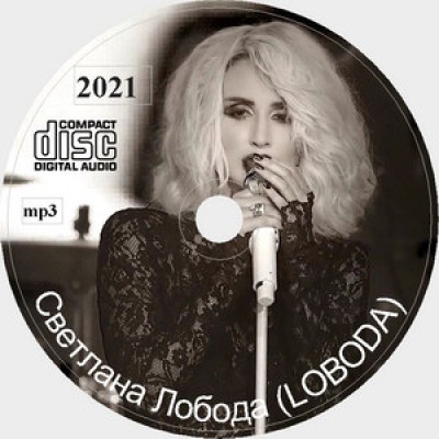 Лобода Светлана (LOBODA). Сборник песен. MP3 CD Audio Музыка. 2021 год. 75 песен. 1 диск. D-811